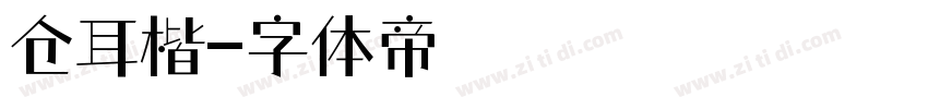 仓耳楷字体转换