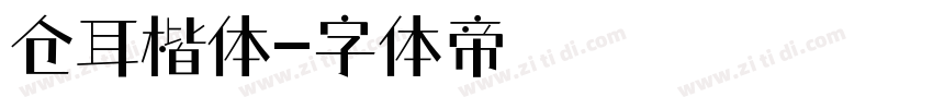 仓耳楷体字体转换