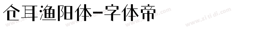 仓耳渔阳体字体转换