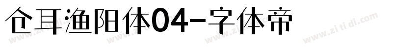 仓耳渔阳体04字体转换