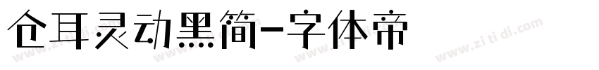 仓耳灵动黑简字体转换