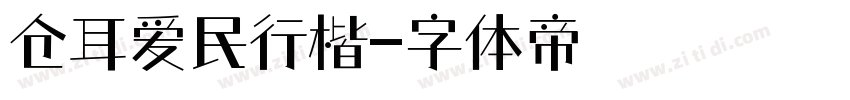 仓耳爱民行楷字体转换