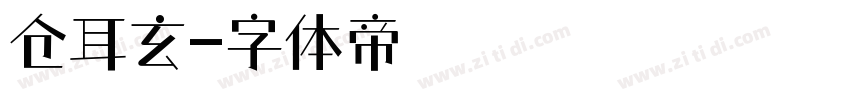 仓耳玄字体转换