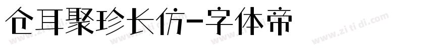 仓耳聚珍长仿字体转换