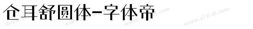 仓耳舒圆体字体转换