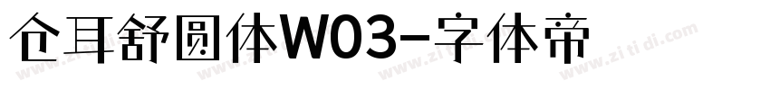 仓耳舒圆体W03字体转换