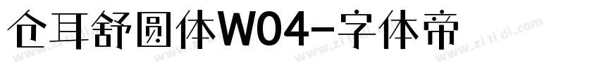 仓耳舒圆体W04字体转换