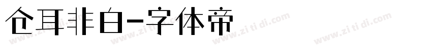 仓耳非白字体转换