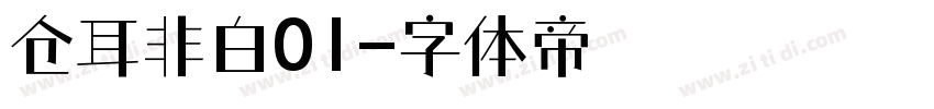 仓耳非白01字体转换