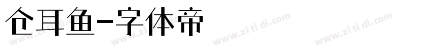 仓耳鱼字体转换