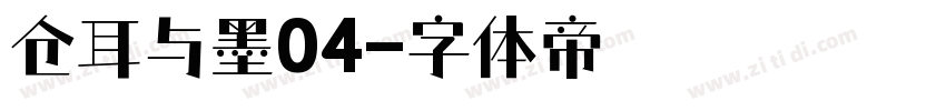 仓耳与墨04字体转换