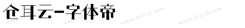 仓耳云字体转换