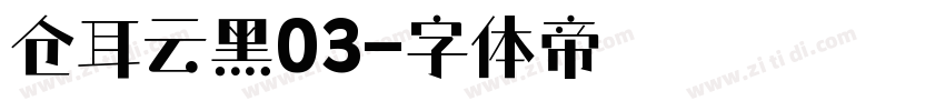 仓耳云黑03字体转换