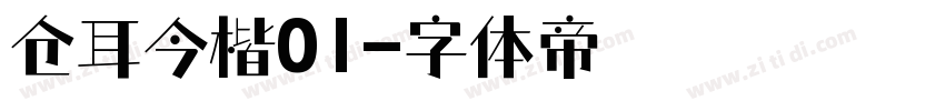 仓耳今楷01字体转换