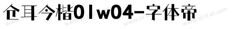 仓耳今楷01w04字体转换