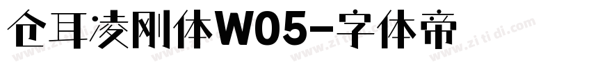 仓耳凌刚体W05字体转换