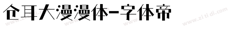 仓耳大漫漫体字体转换