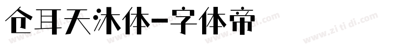 仓耳天沐体字体转换