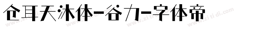 仓耳天沐体-谷力字体转换