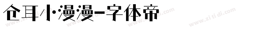 仓耳小漫漫字体转换