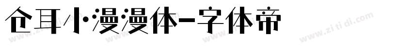 仓耳小漫漫体字体转换