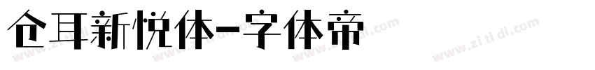 仓耳新悦体字体转换