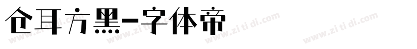 仓耳方黑字体转换