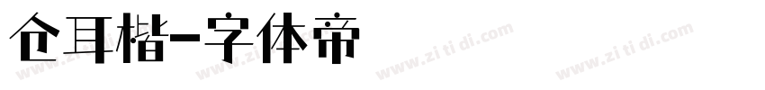 仓耳楷字体转换