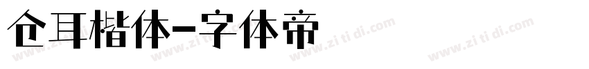 仓耳楷体字体转换