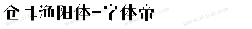 仓耳渔阳体字体转换