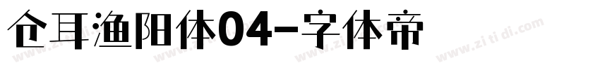 仓耳渔阳体04字体转换