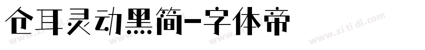 仓耳灵动黑简字体转换