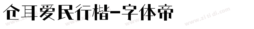 仓耳爱民行楷字体转换