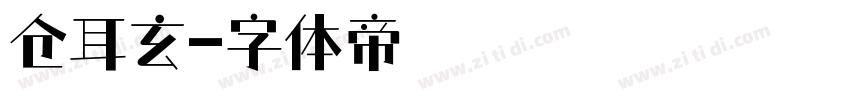 仓耳玄字体转换