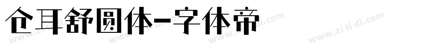 仓耳舒圆体字体转换