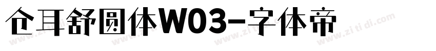 仓耳舒圆体W03字体转换