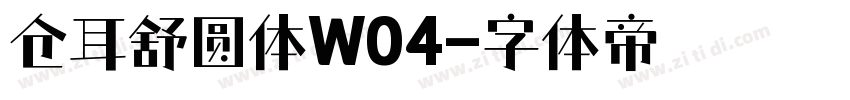 仓耳舒圆体W04字体转换