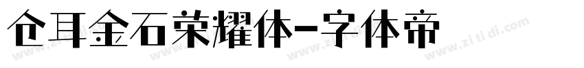 仓耳金石荣耀体字体转换