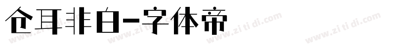 仓耳非白字体转换