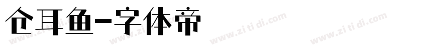 仓耳鱼字体转换