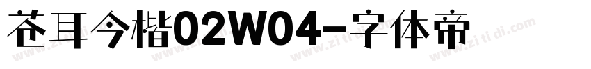 苍耳今楷02W04字体转换