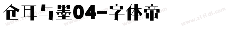 仓耳与墨04字体转换