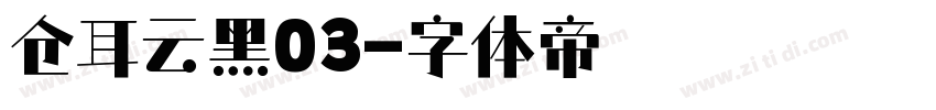 仓耳云黑03字体转换