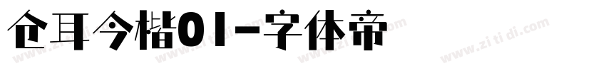 仓耳今楷01字体转换