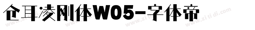 仓耳凌刚体W05字体转换