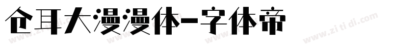 仓耳大漫漫体字体转换