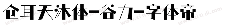 仓耳天沐体-谷力字体转换