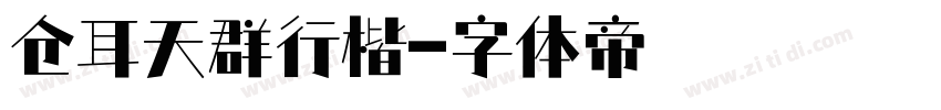 仓耳天群行楷字体转换