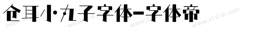 仓耳小丸子字体字体转换