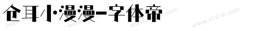 仓耳小漫漫字体转换